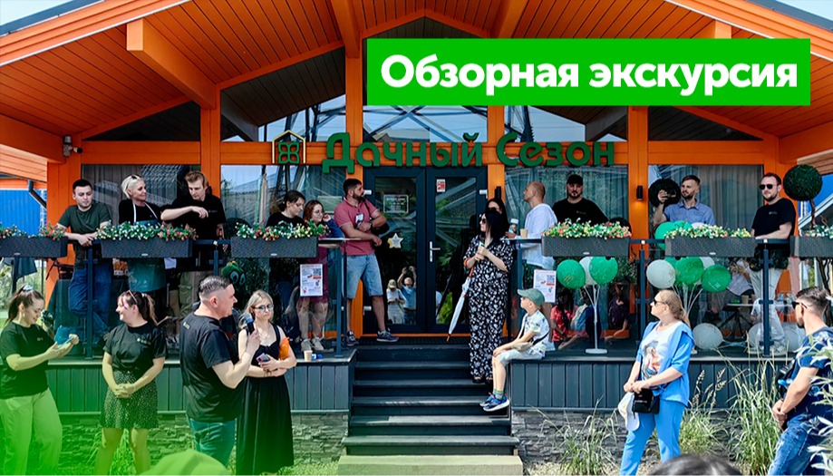 Фотоотчет об экскурсии 01.06.2024 на Выставке Домов «Малоэтажная Страна»